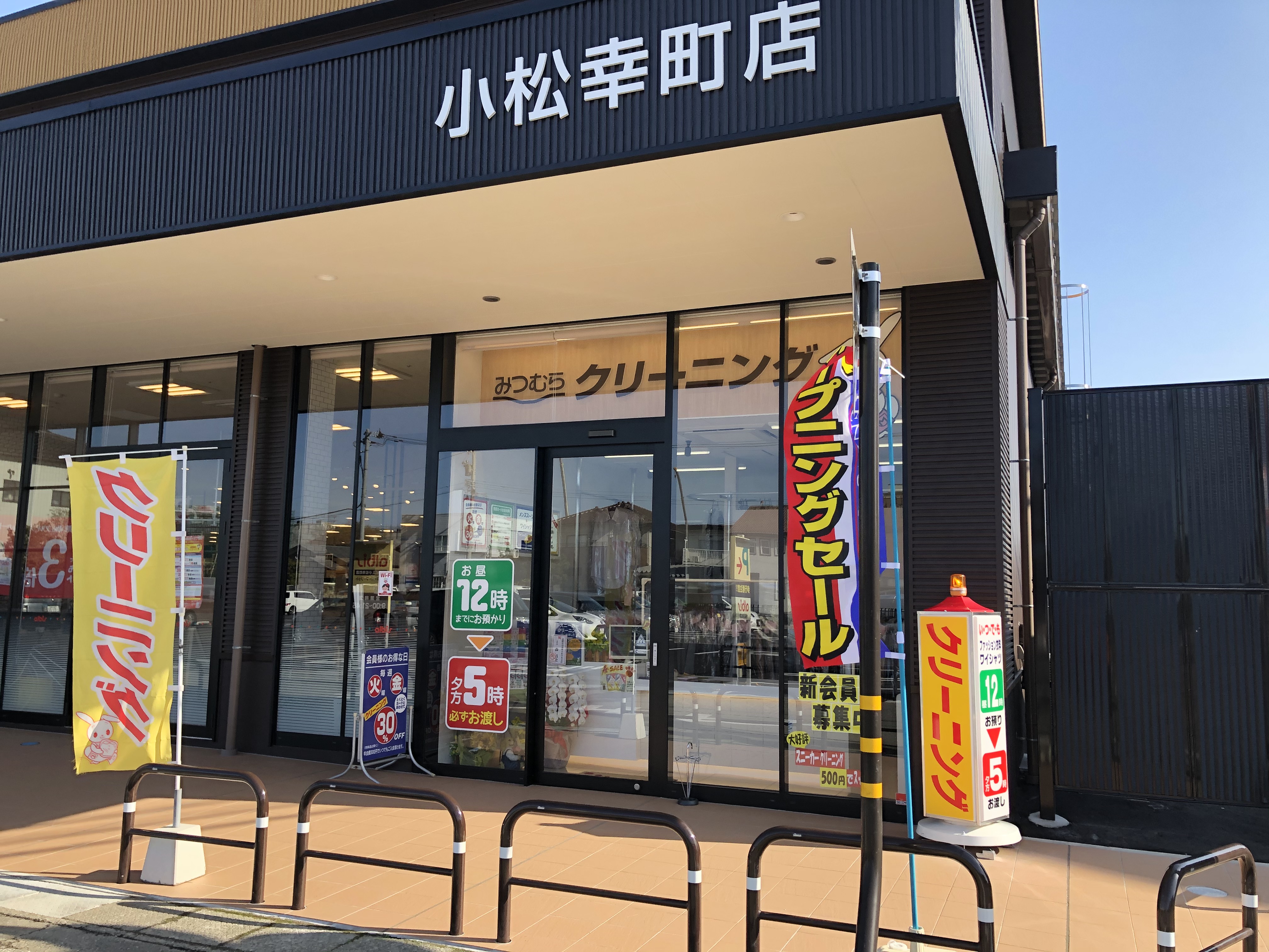 おまたせしました。幸町店リニューアルオープンです。 みつむらクリーニング