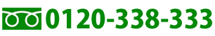 0120-338-333