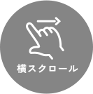 スクロールガイド