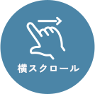 スクロールガイド