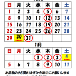 2024－2025年末年始のご案内