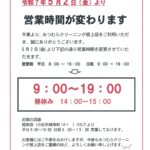 根上店　営業時間変更のお知らせ