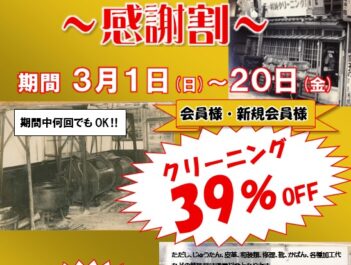 【120周年記念感謝セール開催】3/1〜3/20 クリーニング39%OFF！