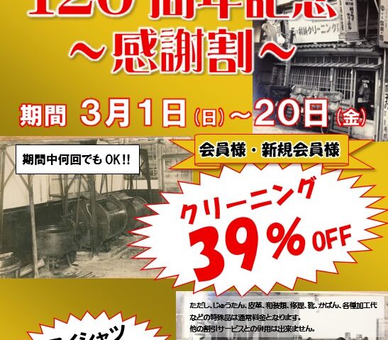 【120周年記念感謝セール開催】3/1〜3/20 クリーニング39%OFF！