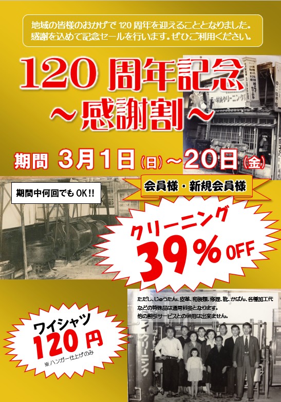 【120周年記念感謝セール開催】3/1〜3/20 クリーニング39%OFF！