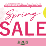 2026春セール開催のお知らせ🌸（会員様・プラチナ会員様限定特典あり）