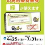 のみ応援特典券について