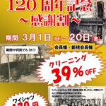 120周年記念感謝セールのお知らせ