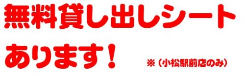 無料貸し出しシート