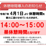符津店　お昼休憩導入のお知らせ