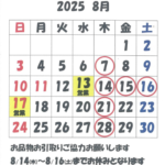 2025 お盆休みのお知らせ