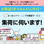集配クリーニングサービス🚚