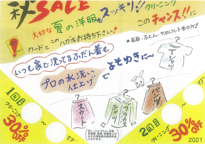 秋セールはがき