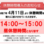 ニュー大成店　お昼休憩導入のお知らせ