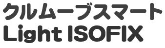 クルムーブスマート