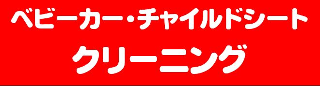チャイルドシート、ベビーカータイトル