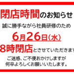 6月26日一部店舗 営業時間短縮のお知らせ
