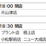 12月17日　営業時間短縮のお知らせ