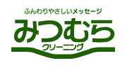 みつむらクリーニング logo